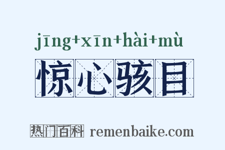 惊心骇目是什么意思的图片